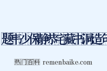 题韦少保静恭宅藏书洞造句是什么意思的图片